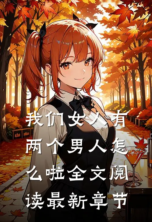我们女人有两个男人怎么啦全文阅读最新章节