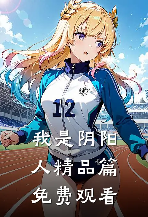 我是阴阳人精品篇免费观看