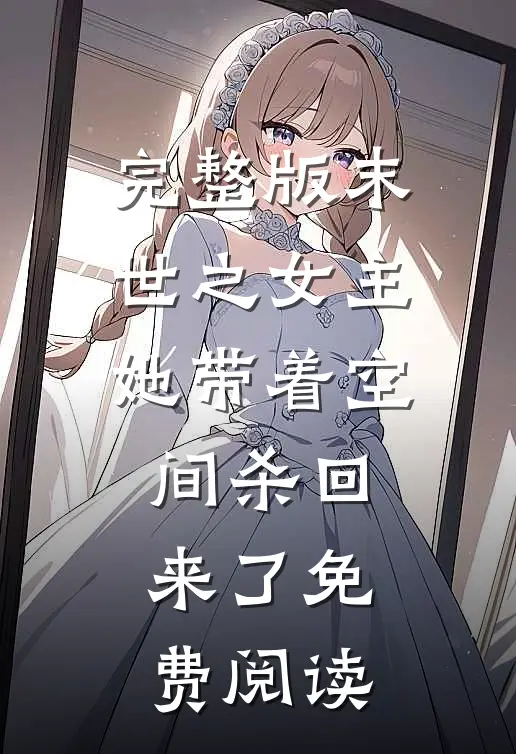 完整版末世之女主她带着空间杀回来了免费阅读