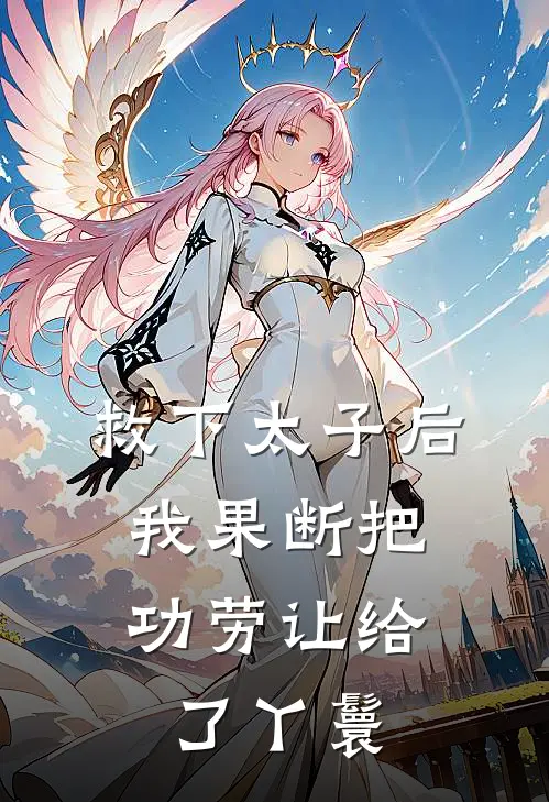 救下太子后,我果断把功劳让给了丫鬟