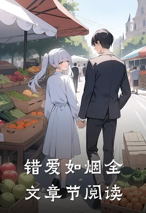 错爱如烟全文章节阅读