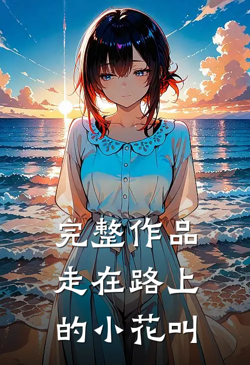完整作品走在路上的小花叫