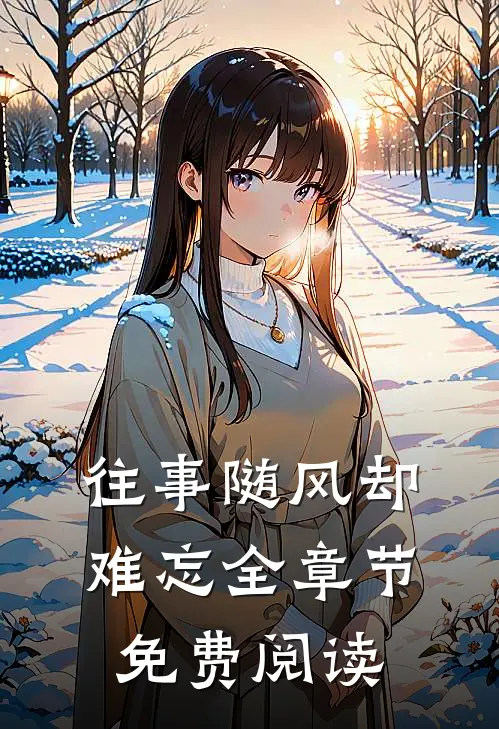 往事随风却难忘全章节免费阅读
