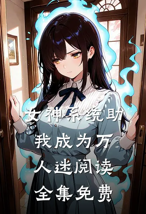 女神系统助我成为万人迷阅读全集免费