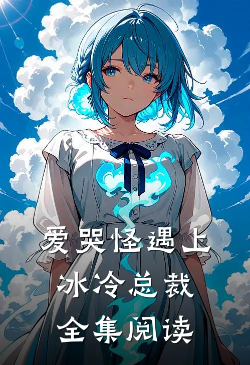爱哭怪遇上冰冷总裁全集阅读