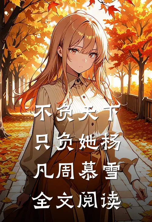 不负天下只负她杨凡周慕雪全文阅读
