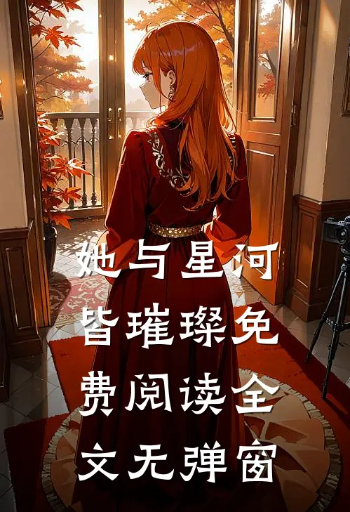 她与星河皆璀璨免费阅读全文无弹窗
