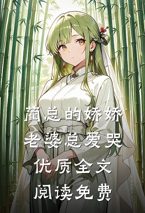 蔺总的娇娇老婆总爱哭优质全文阅读免费