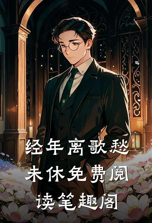 经年离歌愁未休免费阅读笔趣阁