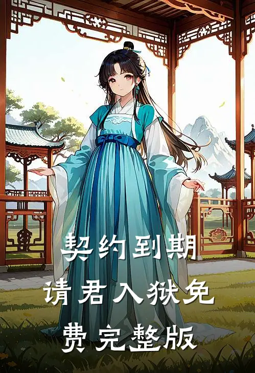 契约到期，请君入狱免费完整版