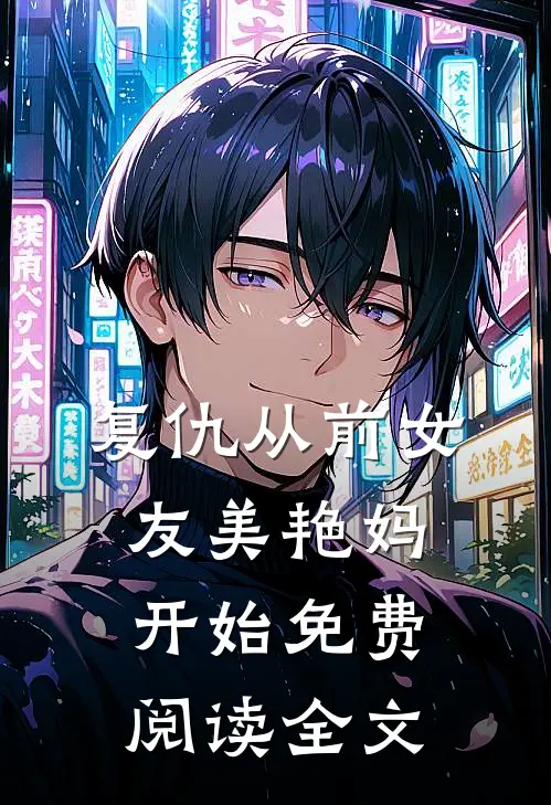 复仇从前女友美艳妈开始免费阅读全文