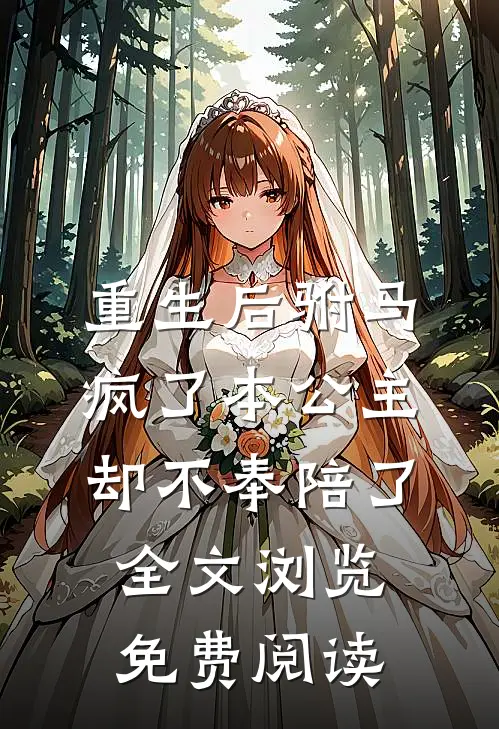 重生后驸马疯了本公主却不奉陪了全文浏览免费阅读