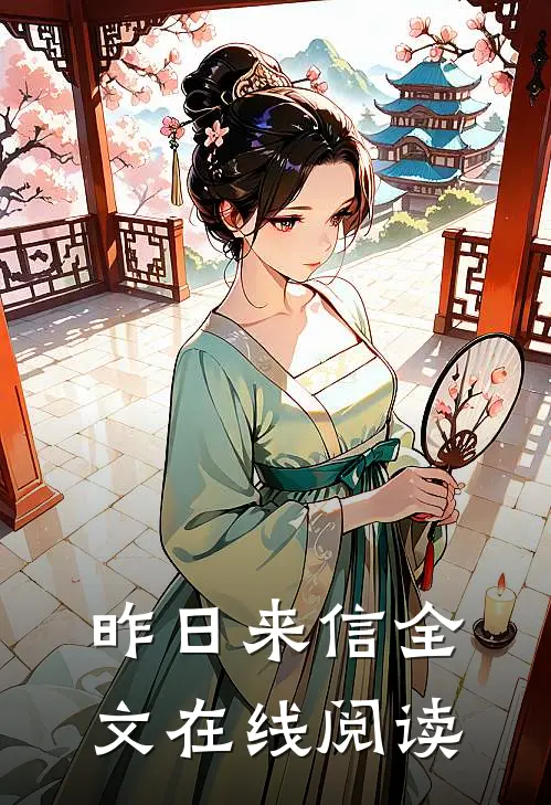 昨日来信全文在线阅读