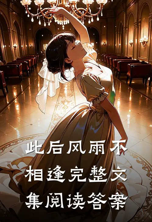 此后风雨不相逢完整文集阅读答案