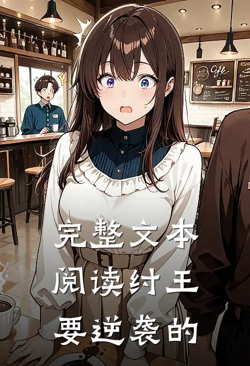 完整文本阅读纣王要逆袭的