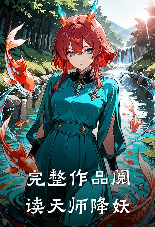 完整作品阅读天师降妖
