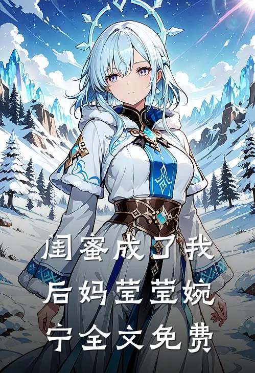 闺蜜成了我后妈莹莹婉宁全文免费