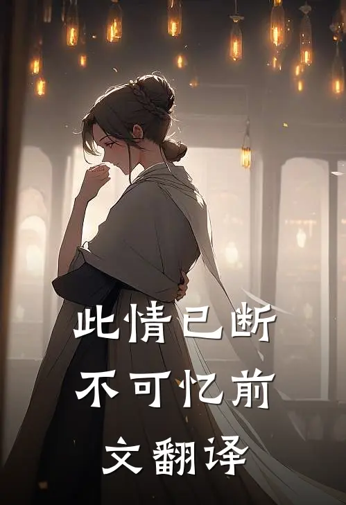 此情已断不可忆前文翻译
