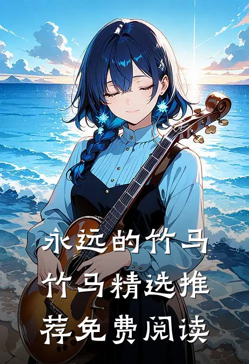 永远的竹马竹马精选推荐免费阅读