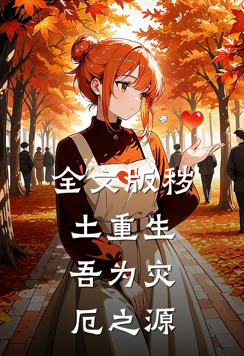 全文版秽土重生,吾为灾厄之源