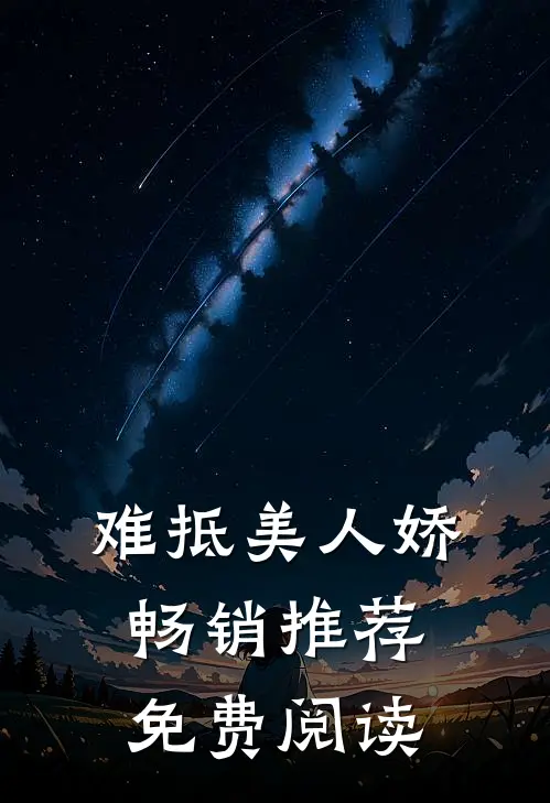 难抵美人娇畅销推荐免费阅读