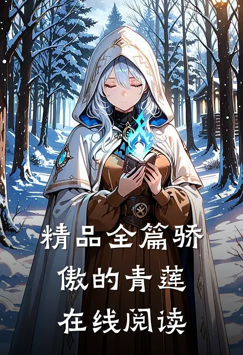精品全篇骄傲的青莲在线阅读
