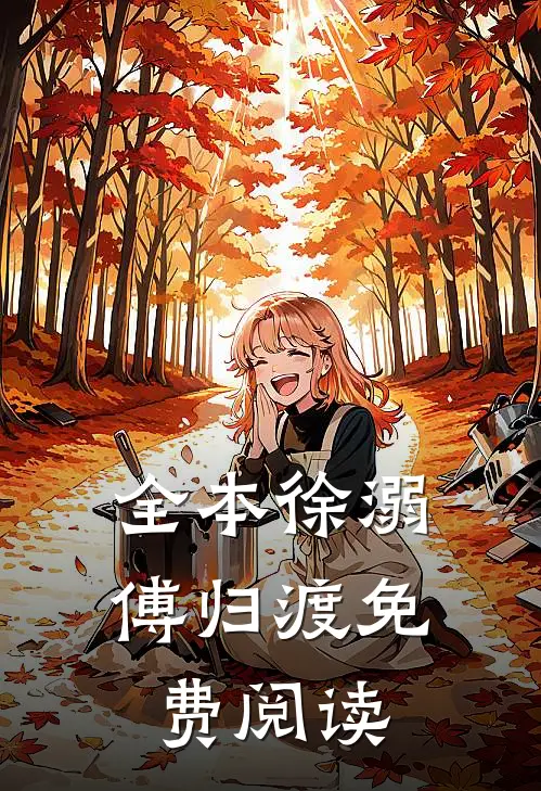 全本徐溺傅归渡免费阅读