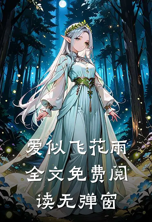 爱似飞花雨全文免费阅读无弹窗