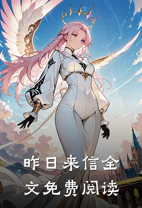 昨日来信全文免费阅读