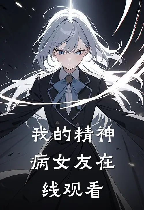 我的精神病女友在线观看