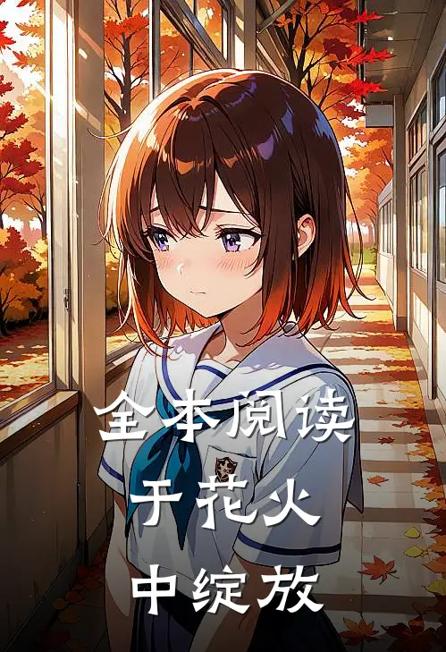 全本阅读于花火中绽放