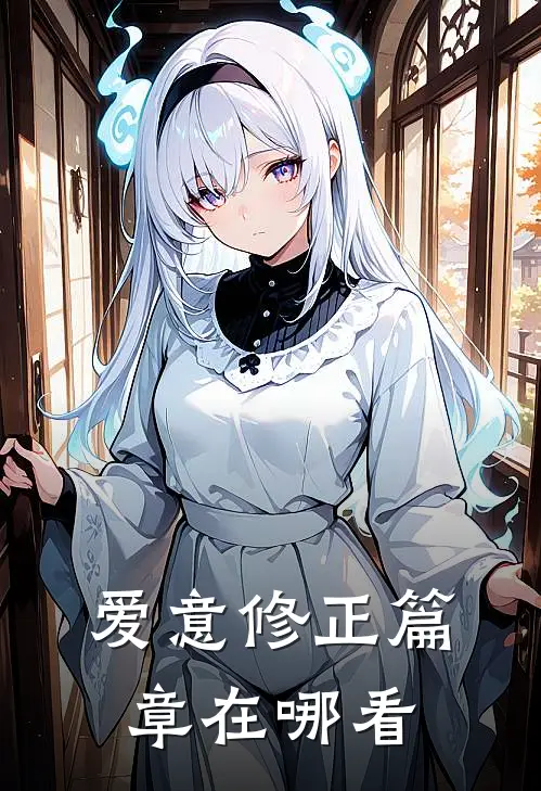 爱意修正篇章在哪看