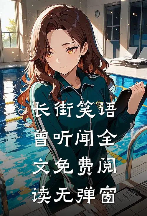 长街笑语曾听闻全文免费阅读无弹窗