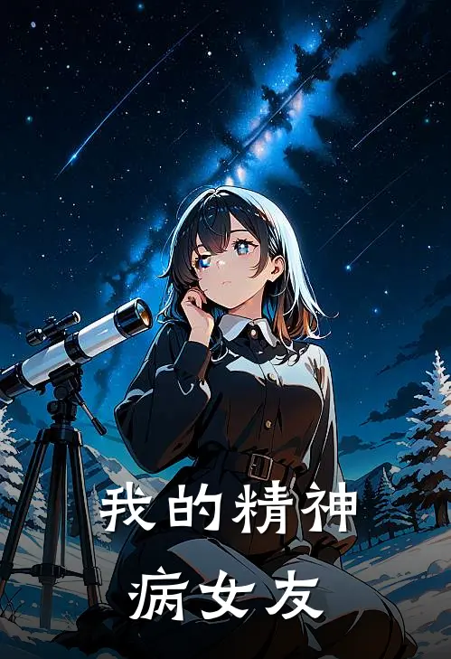 我的精神病女友