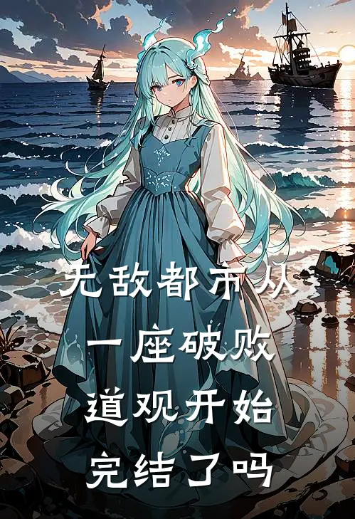 无敌都市从一座破败道观开始完结了吗