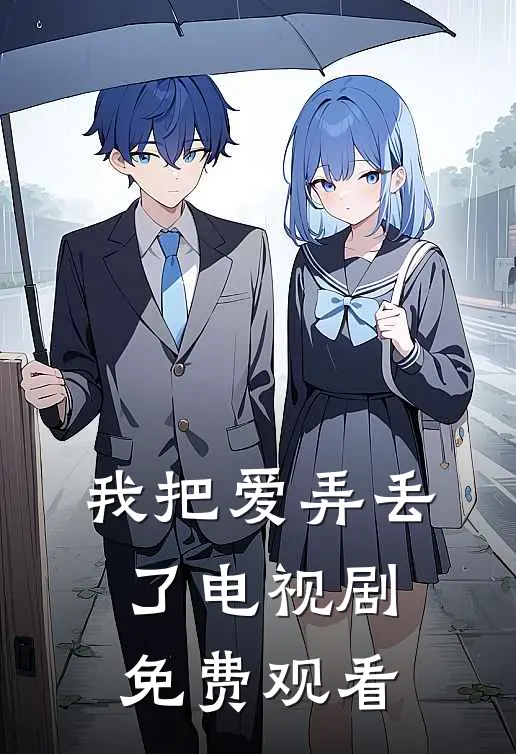 我把爱弄丢了电视剧免费观看