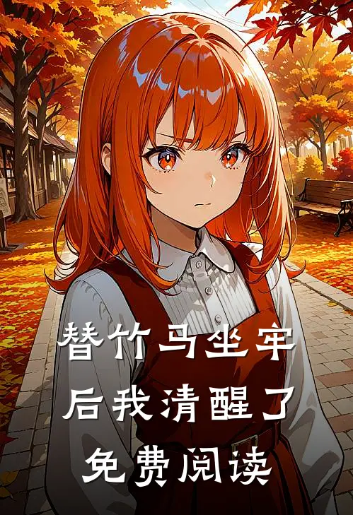 替竹马坐牢后我清醒了免费阅读