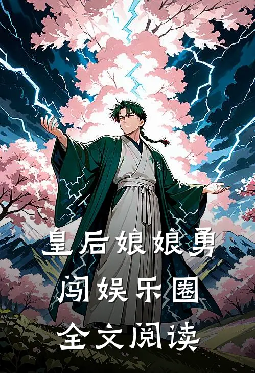 皇后娘娘勇闯娱乐圈全文阅读