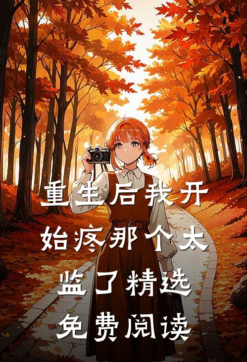 重生后我开始疼那个太监了精选免费阅读
