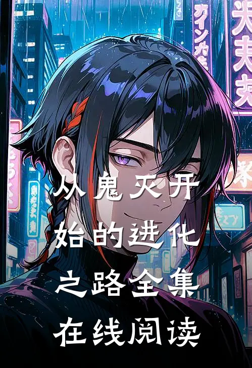从鬼灭开始的进化之路全集在线阅读