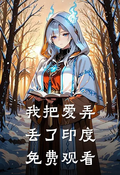 我把爱弄丢了印度免费观看