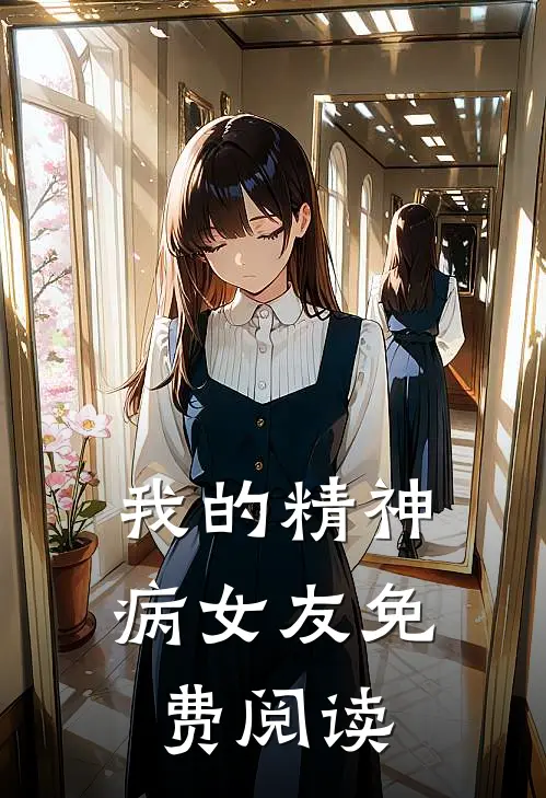 我的精神病女友免费阅读