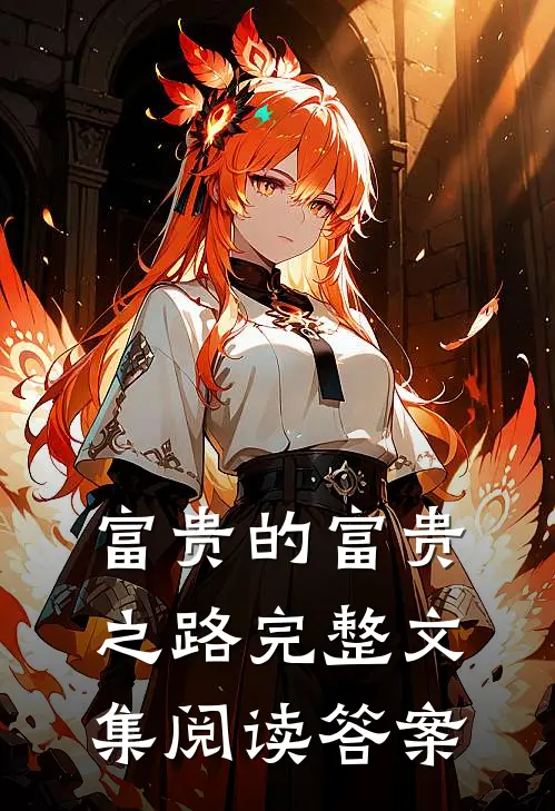 富贵的富贵之路完整文集阅读答案