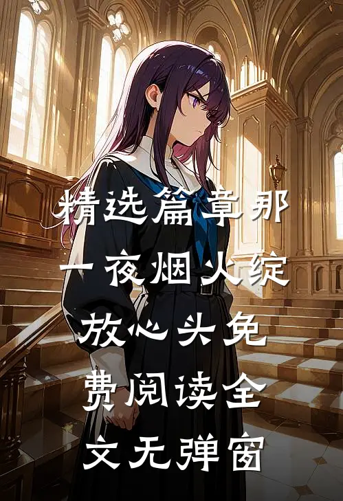 精选篇章那一夜烟火绽放心头免费阅读全文无弹窗