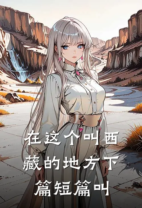 在这个叫西藏的地方下篇短篇叫