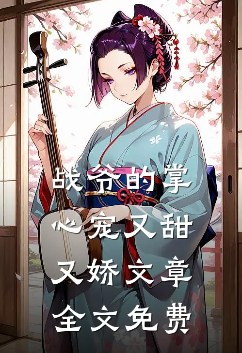 战爷的掌心宠又甜又娇文章全文免费