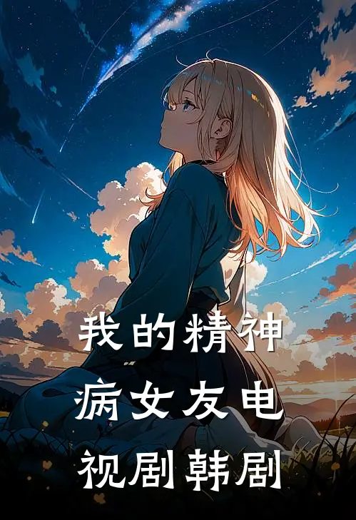 我的精神病女友电视剧韩剧