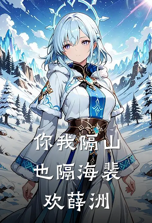 你我隔山也隔海裴欢薛洲