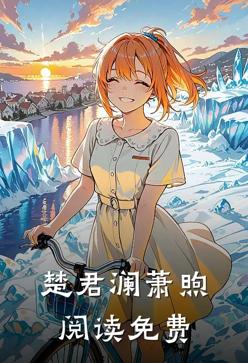 楚君澜萧煦阅读免费