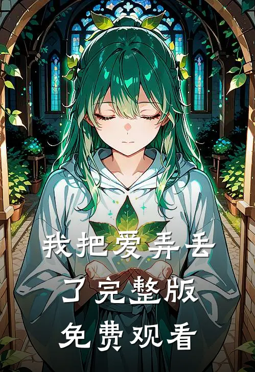 我把爱弄丢了完整版免费观看